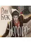 Рин Блэк - Норфлэр