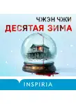 Чжэн Чжи - Десятая зима