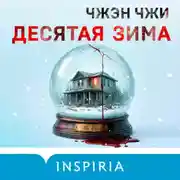 Постер книги Десятая зима