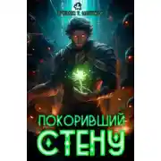 Постер книги Покоривший СТЕНУ