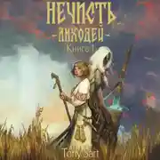 Постер книги Нечисть. Лиходей. Книга 1