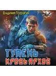 Владимир Поселягин - Тупень. Кровь Архов