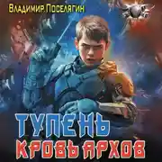 Постер книги Тупень. Кровь Архов