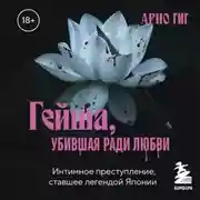 Постер книги Гейша, убившая ради любви. Интимное преступление, ставшее легендой Японии