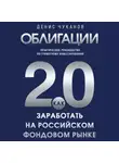 Денис Чуканов - Облигации 2.0. Практическое руководство по грамотному инвестированию
