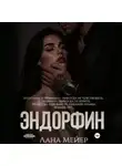 Лана Мейер - Эндорфин