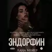 Постер книги Эндорфин