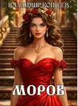 Владимир Кощеев - Моров. Том 4