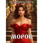 Постер книги Моров. Том 4