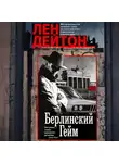 Лен Дейтон - Берлинский гейм