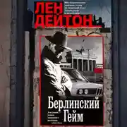 Постер книги Берлинский гейм