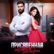 Постер книги Присвоенная мужем сестры