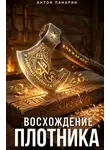 Антон Панарин - Восхождение Плотника