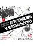 Владислав Отрошенко - Приложение к фотоальбому