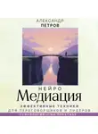 Александр Петров - НейроМедиация. Эффективные техники для переговорщиков и лидеров