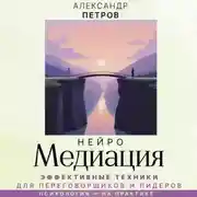 Постер книги НейроМедиация. Эффективные техники для переговорщиков и лидеров
