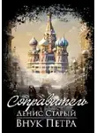 Денис Старый - Внук Петра. Соправитель