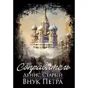Постер книги Внук Петра. Соправитель