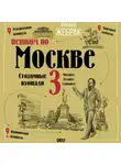 Михаил Жебрак - Пешком по Москве – 3. Столичные площади