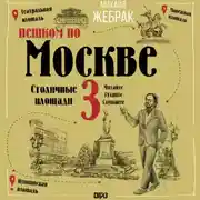 Постер книги Пешком по Москве – 3. Столичные площади
