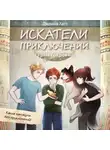 Джемма Хатт - Искатели приключений и храм сокровищ