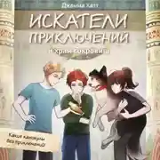 Постер книги Искатели приключений и храм сокровищ