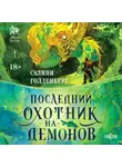 Салини Голденберг - Последний охотник на демонов