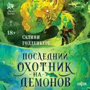 Постер книги Последний охотник на демонов