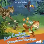 Постер книги Лис Стёпа и тайна Священного Изумруда