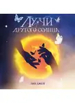 Лия Джей - Лучи другого солнца