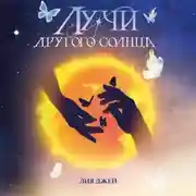 Постер книги Лучи другого солнца