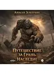 Алексей Зелепукин - Путешествие за грань. Наследие