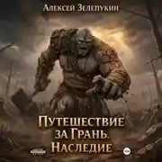 Постер книги Путешествие за грань. Наследие