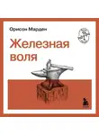 Орисон Марден - Железная воля