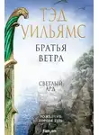 Тэд Уильямс - Братья ветра