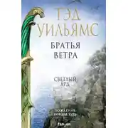 Постер книги Братья ветра