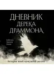 Кейтлин Эмилия Новак - Дневник Дерека Драммона. История моей проклятой жизни