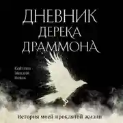 Постер книги Дневник Дерека Драммона. История моей проклятой жизни