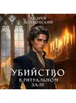  Андрей Волковский - Убийство в ритуальном зале