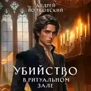 Постер книги Убийство в ритуальном зале