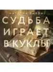 Наталия Лирон - Судьба играет в куклы