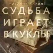 Постер книги Судьба играет в куклы