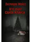 Патриция Мойес - Кто убил Санта-Клауса