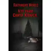 Постер книги Кто убил Санта-Клауса