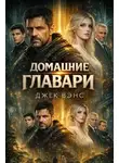 Джек Вэнс - Домашние главари