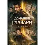 Постер книги Домашние главари