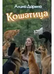 Алина Дарьина - Кошатница