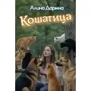 Постер книги Кошатница