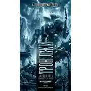 Постер книги Трон Лжи