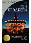 Рэй Брэдбери - Надвигается беда